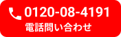 お電話でのご相談はこちら0120-08-4191