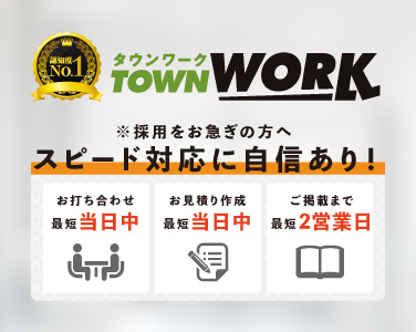 タウンワークへの求人広告なら、豊富な実績の株式会社ヒューマンワークにお任せください