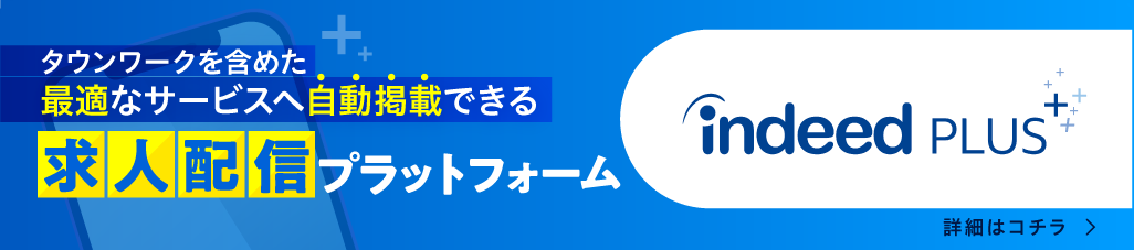 タウンワークを含めた最適なサービスへ自動掲載できる求人配信プラットフォーム
IndeedPlus