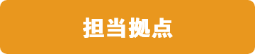 担当拠点