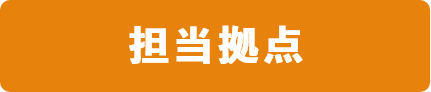 担当拠点