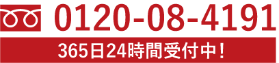 お電話でのご相談はこちら0120-08-4191