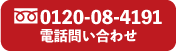 お電話でのご相談はこちら0120-08-4191