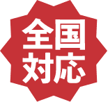 全国対応