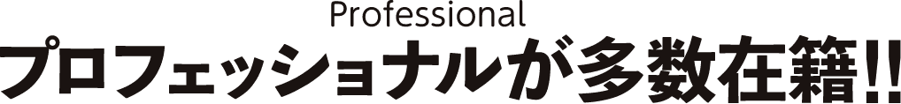 プロフェッショナルが多数在籍！！