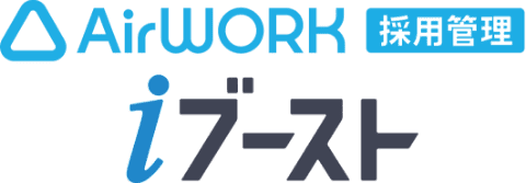 AirWORK採用管理iブースト