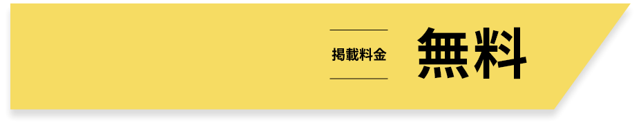 掲載料金¥0～