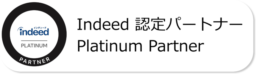 Indeed(インディード) プラチナムパートナー