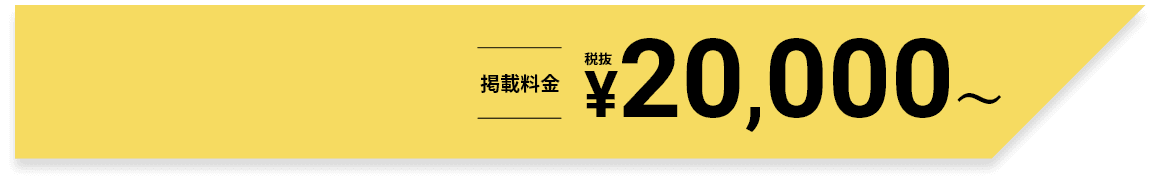 掲載料金 ¥20,000～