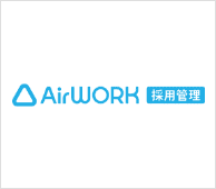 AirWORK 採用管理