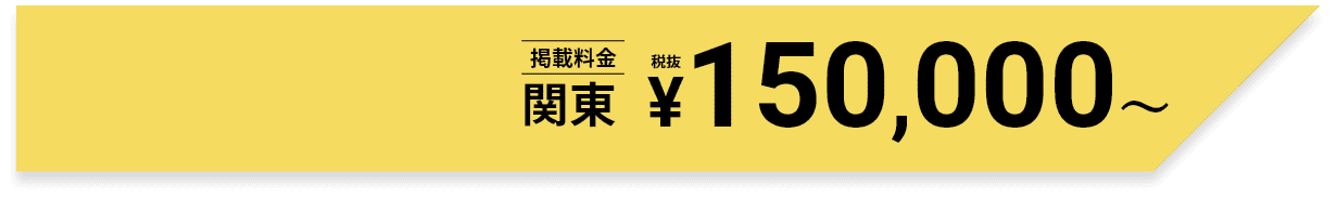 掲載料金　関東　¥150,000～