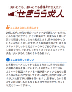 本気度の高い応募を生み出せる「せきらら求人」