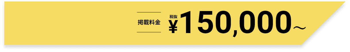 掲載料金¥150,000～