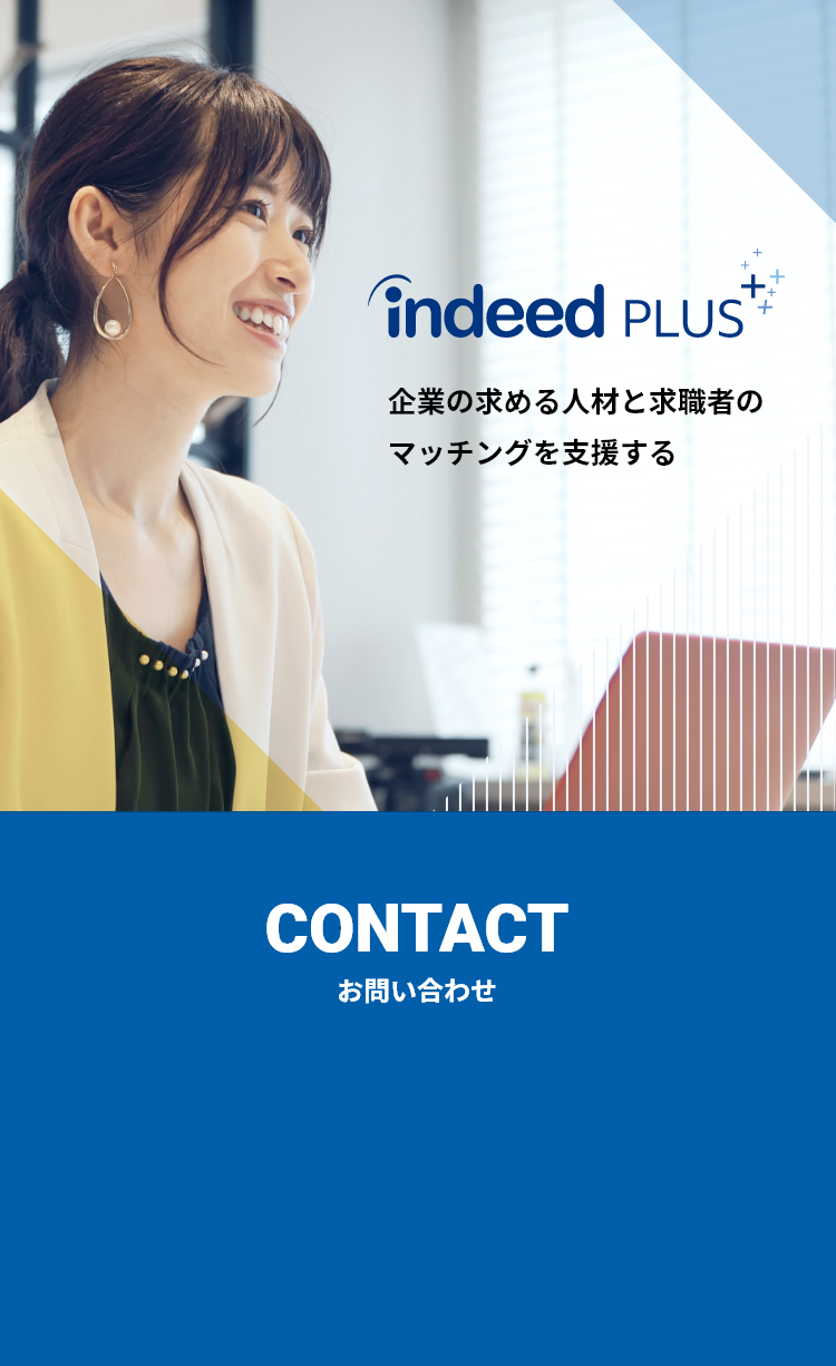 Indeed PLUSの掲載・料金のご案内