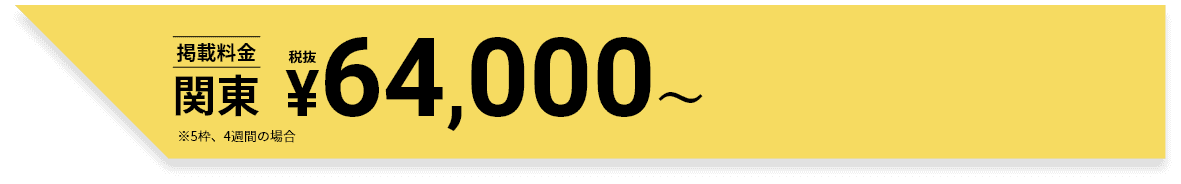 掲載料金　関東 ¥150,000～