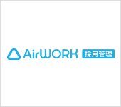 AirWORK採用管理