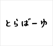 とらばーゆ