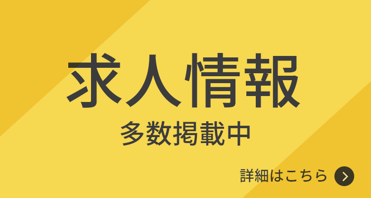 求人情報多数掲載中 詳細はこちら