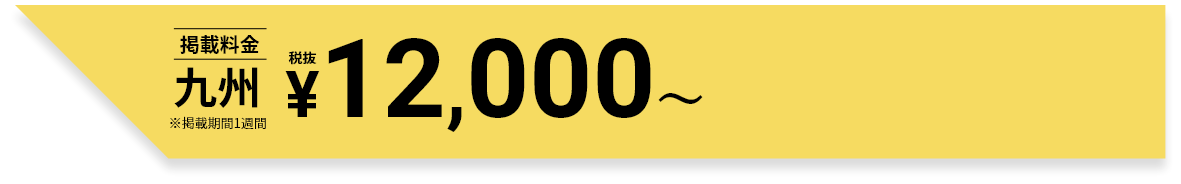 タウンワーク九州の掲載料金 ¥12,000～