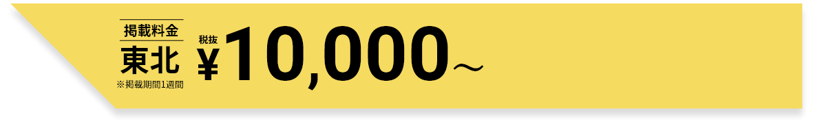 タウンワーク東北の掲載料金 ¥10,000～