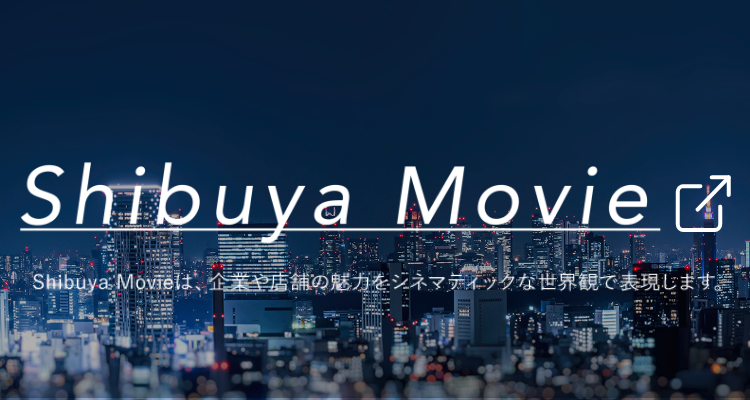 Shibuya Movieは、企業や店舗の魅力をシネマティックな世界観で表現します。