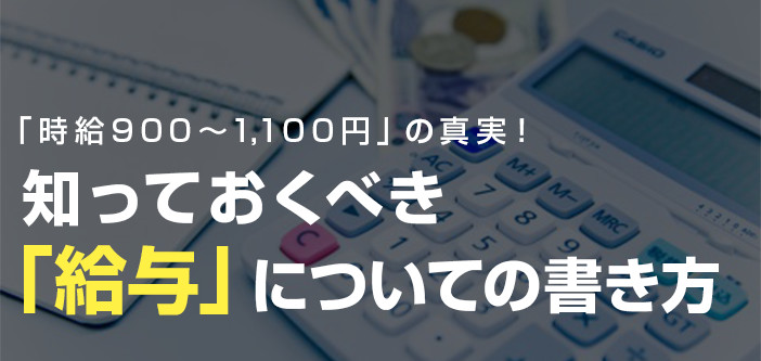 「時給900～1,100円」の真実！知っておくべき給与についての書き方