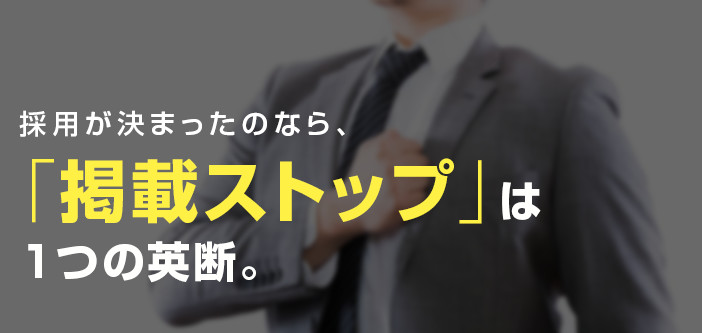 採用が決まったのなら、「掲載ストップ」は１つの英断。