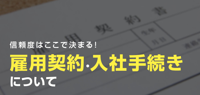 信頼度はここで決まる！雇用契約・入社手続きについて