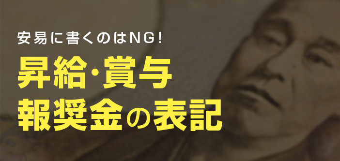 安易に書くのはNG!昇給・賞与・報奨金の表記