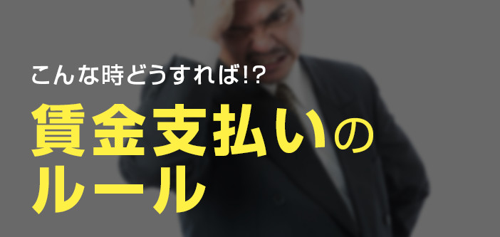 こんな時どうすれば！？賃金支払いのルール