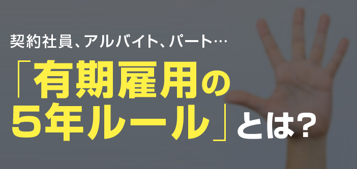 契約社員、アルバイト、パート…「有期雇用の5年ルール」とは？