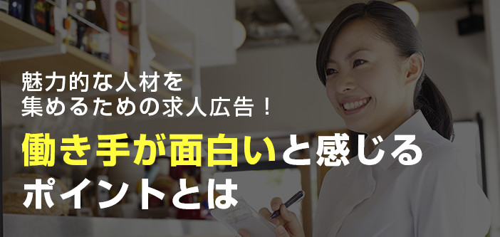 魅力的な人材を集めるための求人広告！働き手が面白いと感じるポイントとは