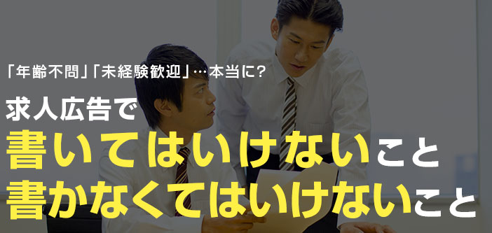 「年齢不問」「未経験歓迎」…本当に？ 求人広告で書いてはいけないこと・書かなくてはいけないこと