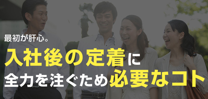 最初が肝心。入社後の定着に全力を注ぐため必要なコト