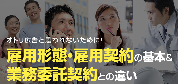 オトリ広告と思われないために！雇用形態・雇用契約の基本＆業務委託契約との違い