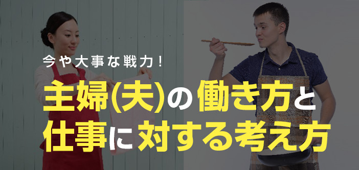 今や大事な戦力！主婦(夫)の働き方と仕事に対する考え方