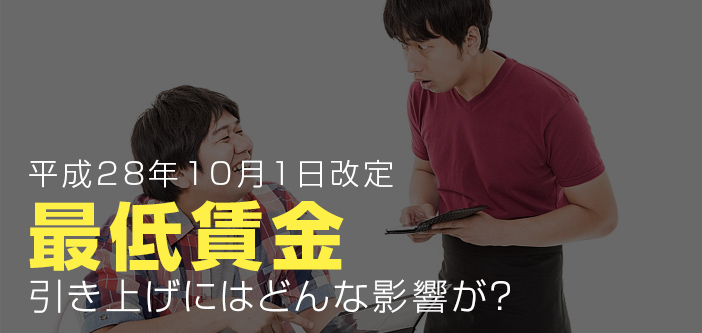 最低賃金引き上げにはどんな影響が？