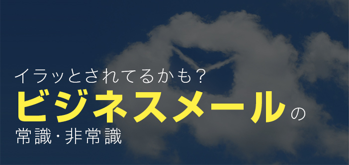 イラッとされてるかも？ビジネスメールの常識・非常識