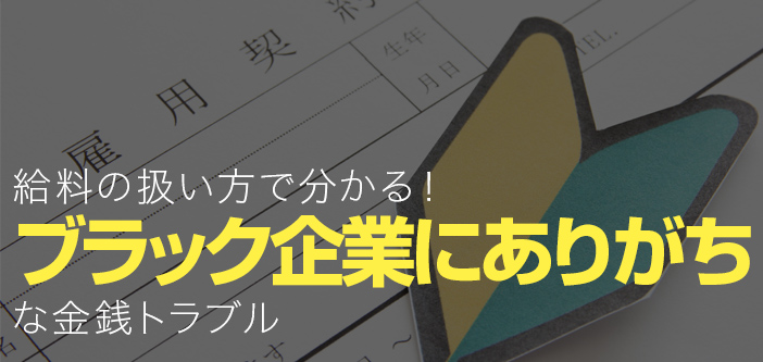 給料の扱い方で分かる！ブラック企業にありがちな金銭トラブル