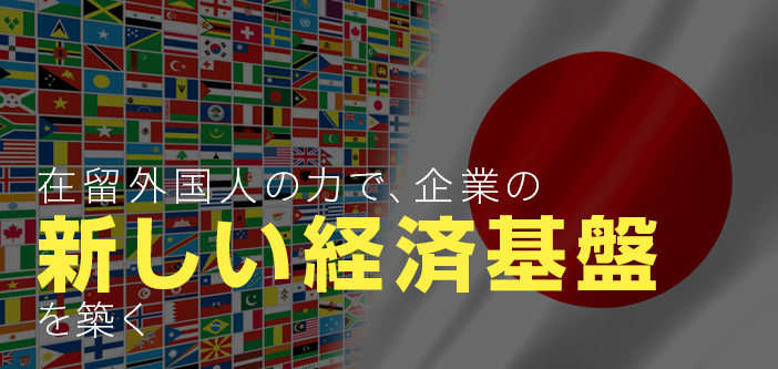 在留外国人の力で、企業の新しい経済基盤を築く