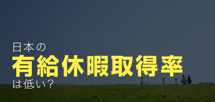 日本の有給休暇取得率は低い？