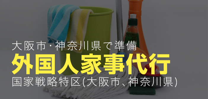 外国人家事代行、大阪市・神奈川県で準備