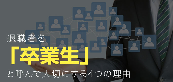 リクルートが退職者を「卒業生」と呼んで大切にする4つの理由