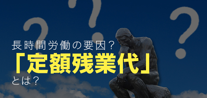 長時間労働の要因？「定額残業代」とは