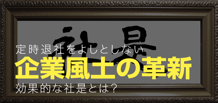 定時退社をよしとしない企業風土の革新方法