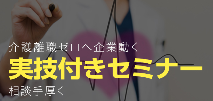 介護離職ゼロへ企業動く ～実技付きセミナー、相談手厚く～