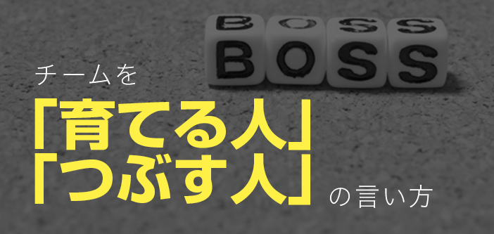 チームを「育てる人」「つぶす人」の言い方