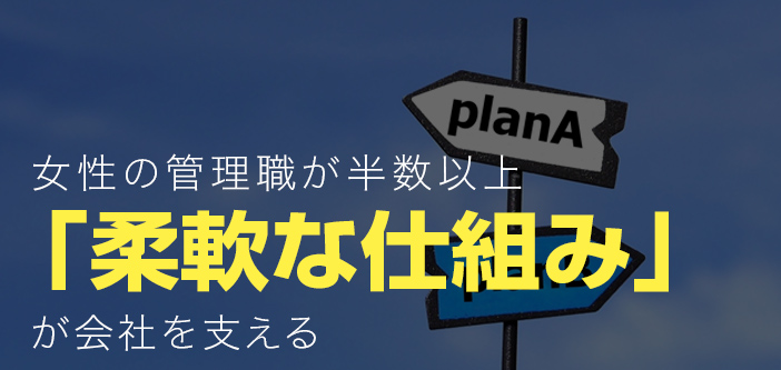 女性の管理職が半数以上、「柔軟な仕組み」が会社を支える