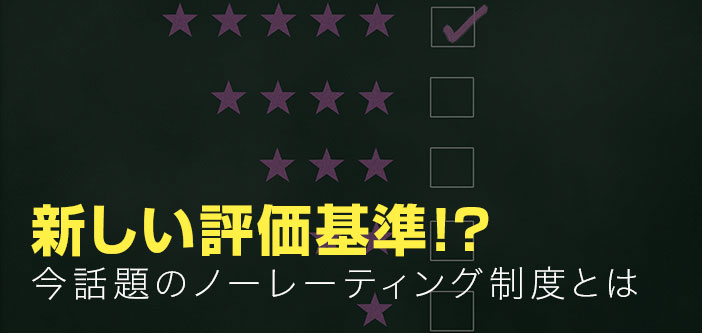 新しい評価基準！？今話題のノーレーティング制度とは