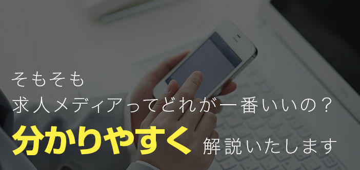 そもそも求人メディアってどれが一番いいの？分かりやすく解説いたします